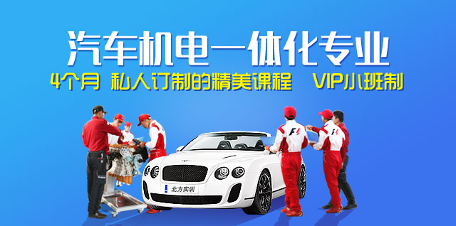 汽车机电一体化专业 | 4个月 | 私人订制的精美课程 | VIP小班制