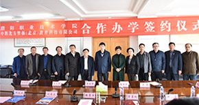 濮阳职业技术学院签约仪式